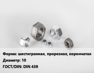 Гайка шестигранная, прорезная, корончатая D=10 DIN 439, кг, тип В цена от 219.03 Тг / кг, где купить, условия доставки в Шымкенте и Южно-Казахстанской области